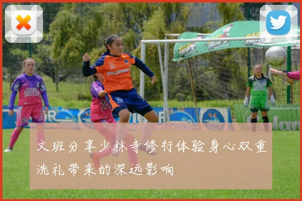 文班分享少林寺修行体验身心双重洗礼带来的深远影响