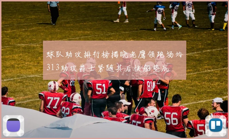 球队助攻排行榜揭晓老鹰领跑场均313助攻爵士紧随其后快船垫底