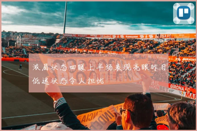 浓眉状态回暖上半场表现亮眼昨日低迷状态令人担忧