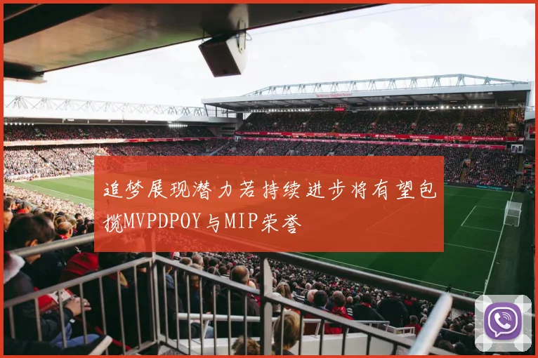 追梦展现潜力若持续进步将有望包揽MVPDPOY与MIP荣誉