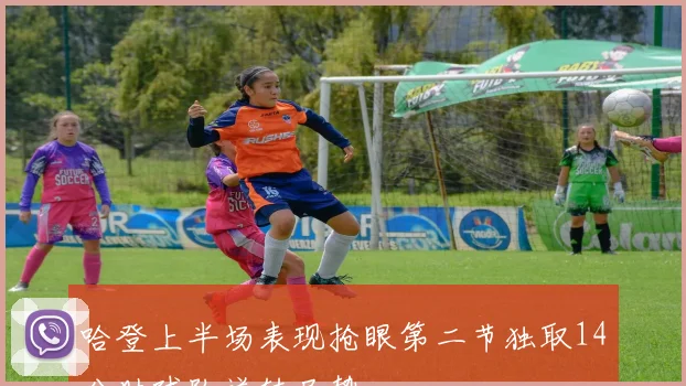 哈登上半场表现抢眼第二节独取14分助球队逆转局势